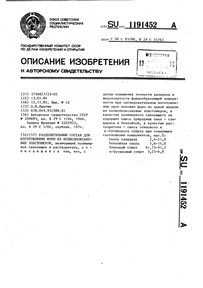 Разделительный состав для изготовления форм из полисилоксановых эластомеров (патент 1191452)