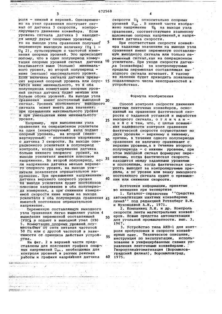 Способ контроля скорости движения шахтных ленточных конвейеров (патент 672568)