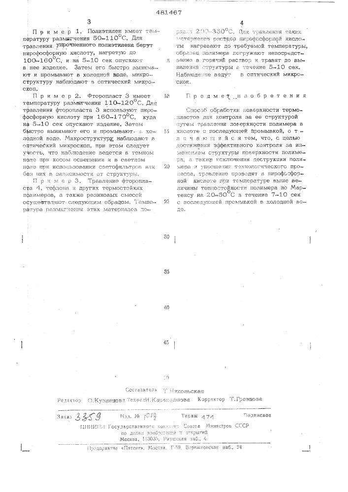 Способ обработки поверхности термопластов (патент 481467)