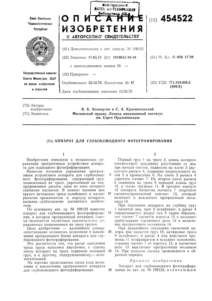Аппарат для глубоководного фотографирования (патент 454522)