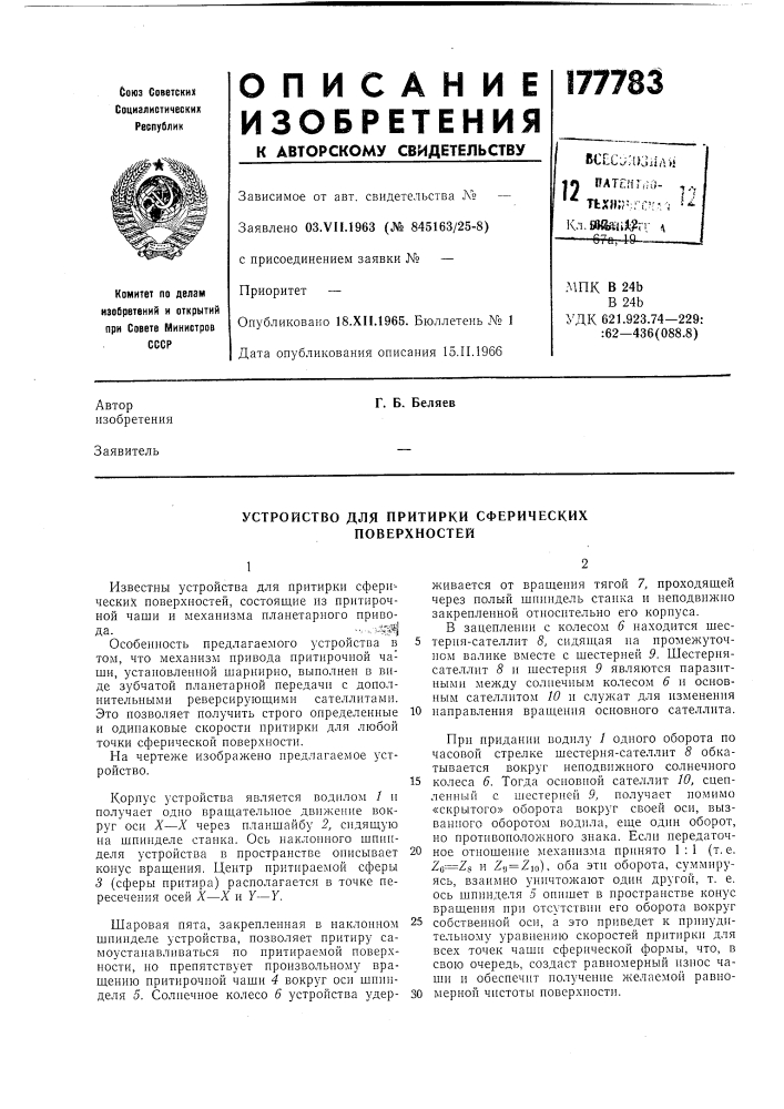 Устройство для притирки сферических поверхностей (патент 177783)