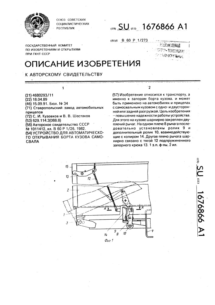Устройство для автоматического открывания борта кузова самосвала (патент 1676866)