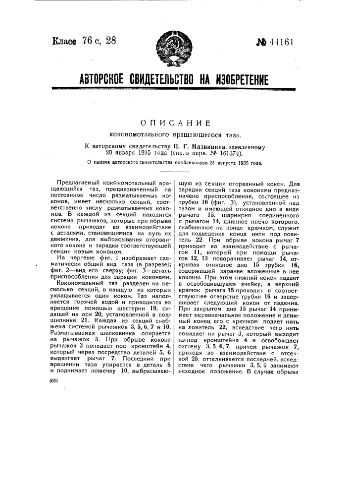 Кокономотальный вращающийся таз (патент 44161)