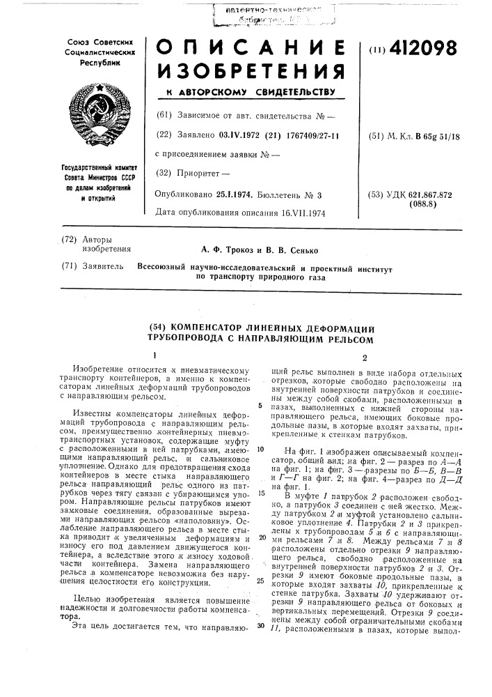 Компенсатор линейных деформаций трубопровода с направляющим рельсом (патент 412098)