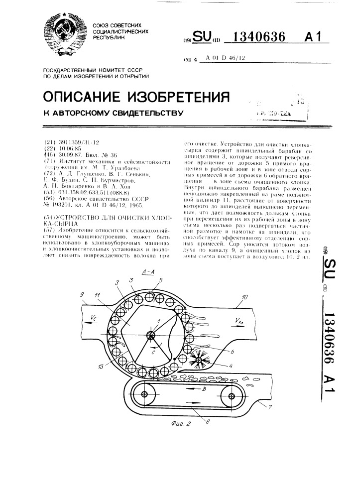 Устройство для очистки хлопка-сырца (патент 1340636)