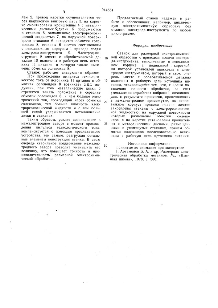 Станок для размерной электрохимической обработки (патент 944854)