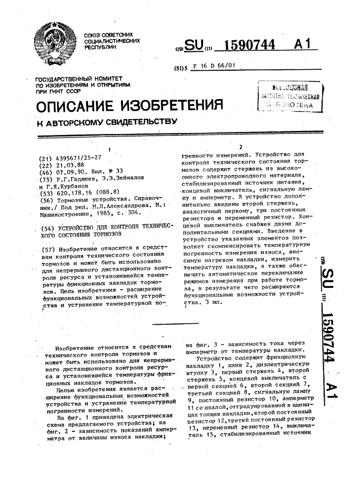 Устройство для контроля технического состояния тормозов (патент 1590744)