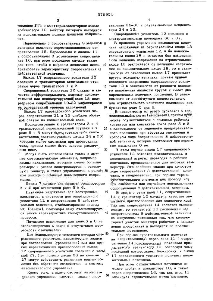 Система автоматического управления работой холодильного агрегата (патент 579950)