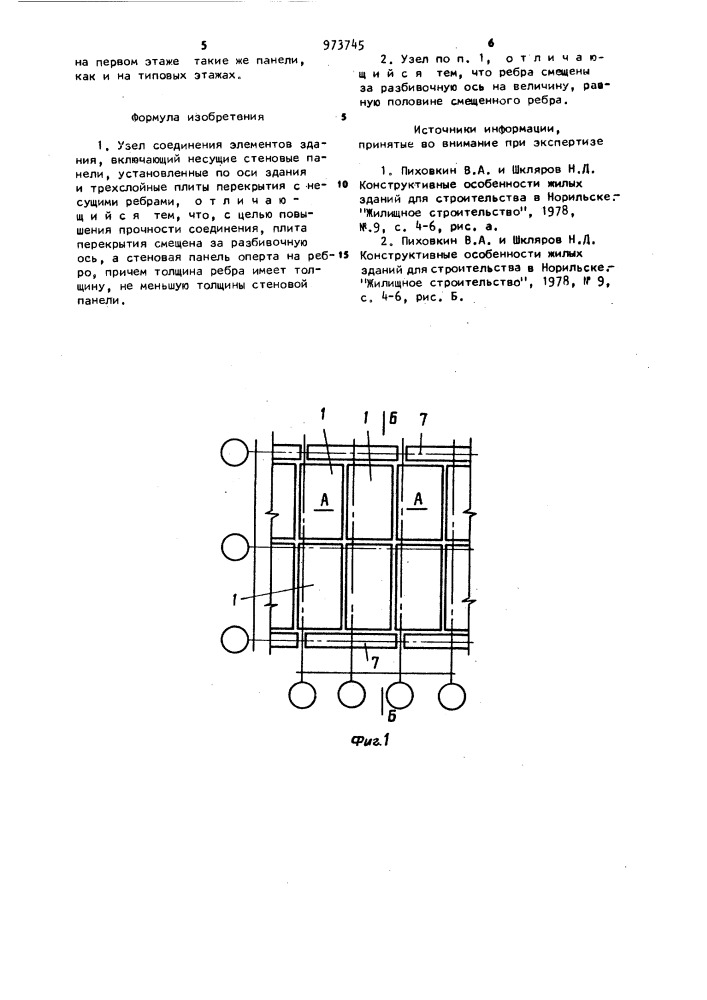 Узел соединения элементов здания (патент 973745)