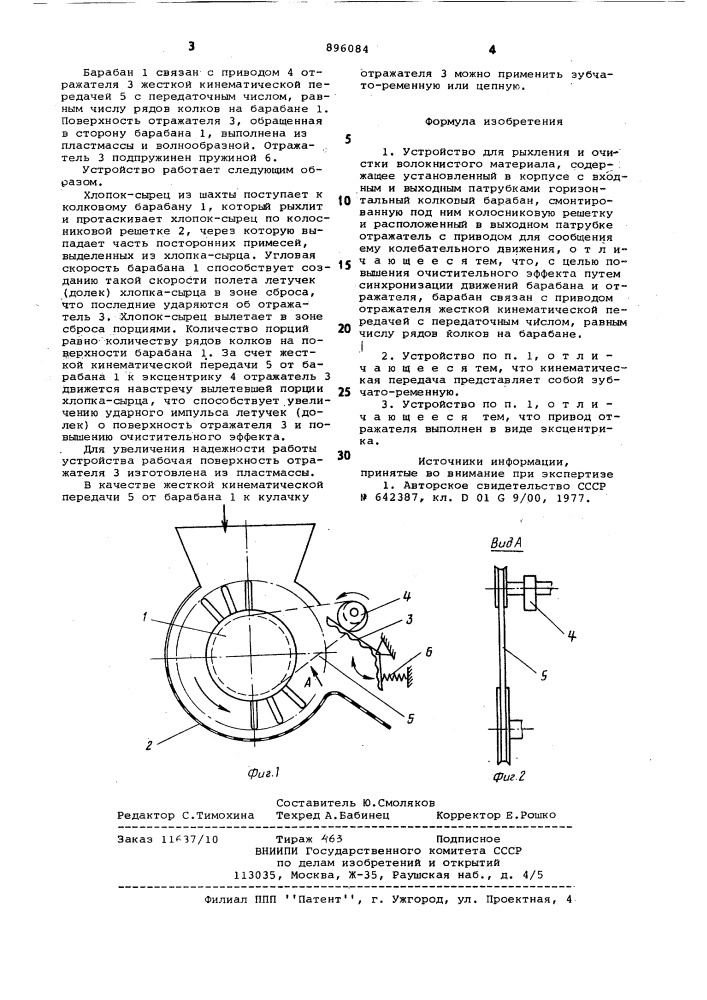 Устройство для рыхления и очистки волокнистого материала (патент 896084)