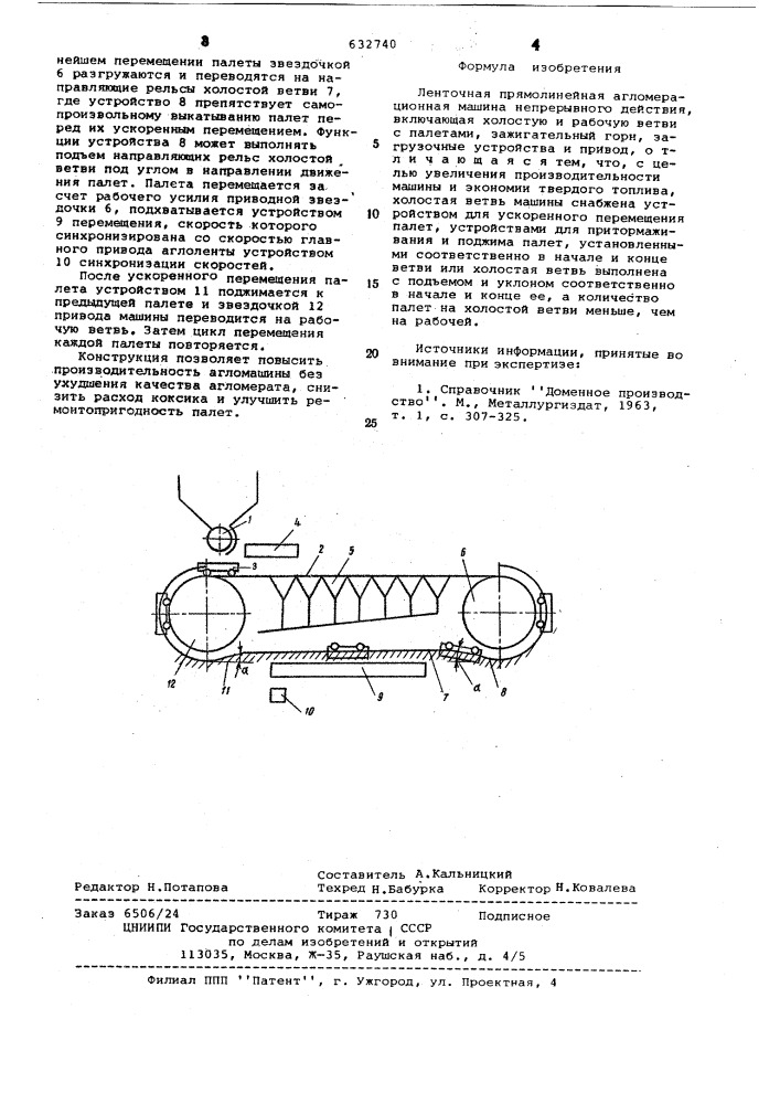 Ленточная прямолинейная агломерационная машина непрерывного действия (патент 632740)