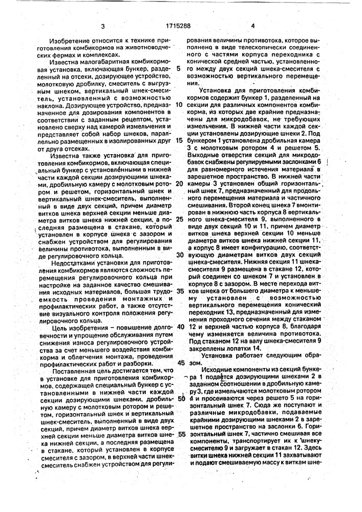 Установка для приготовления комбикормов (патент 1715288)