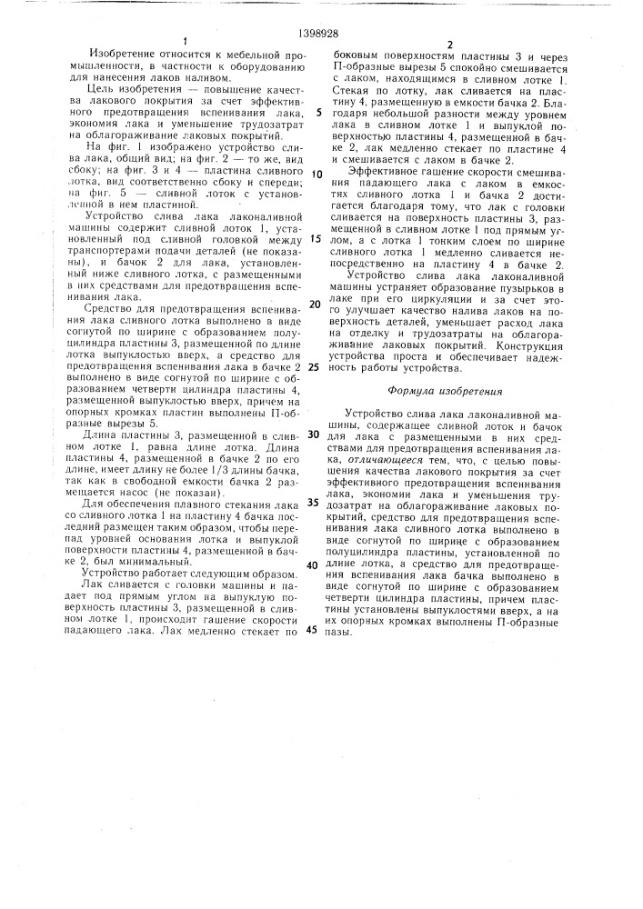 Устройство слива лака лаконаливной машины (патент 1398928)