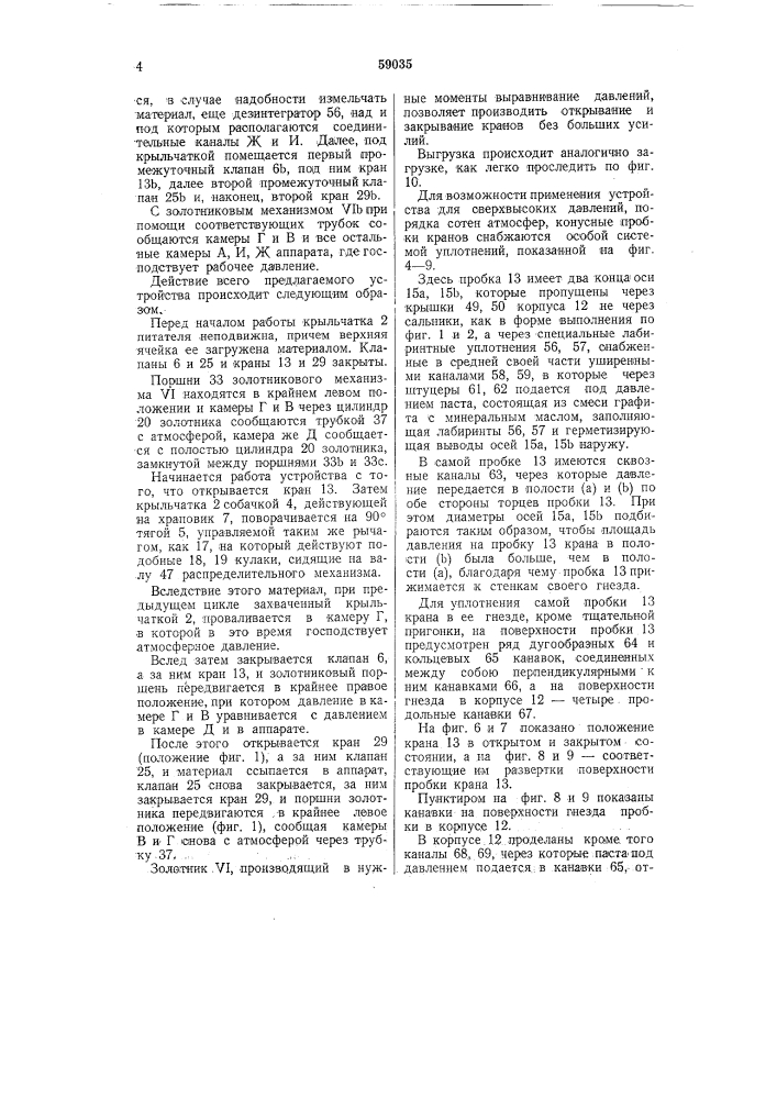 Устройство для загрузки и разгрузки аппаратов, работающих под давлением или вакуумом (патент 59035)