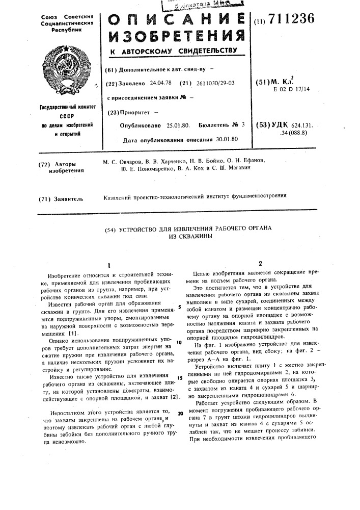 Устройство для извлечения рабочего органа из скважины (патент 711236)