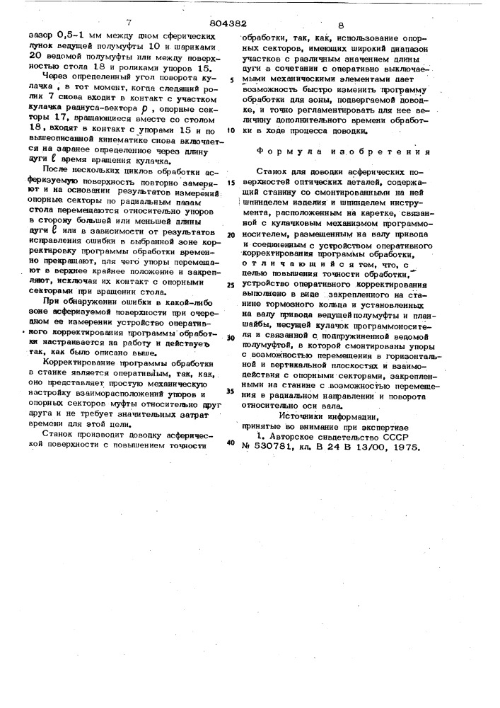 Станок для доводки асферических повер-хностей оптических деталей (патент 804382)