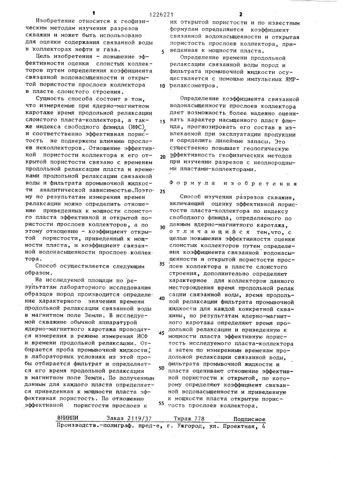 Способ изучения разрезов скважин (патент 1226221)