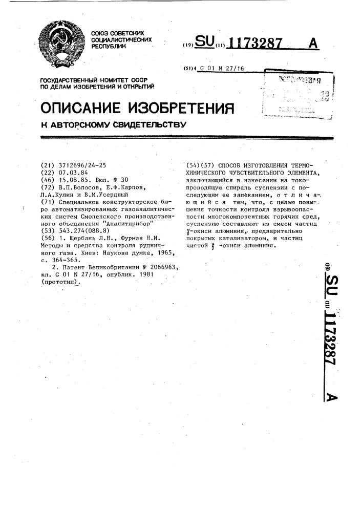 Способ изготовления термохимического чувствительного элемента (патент 1173287)