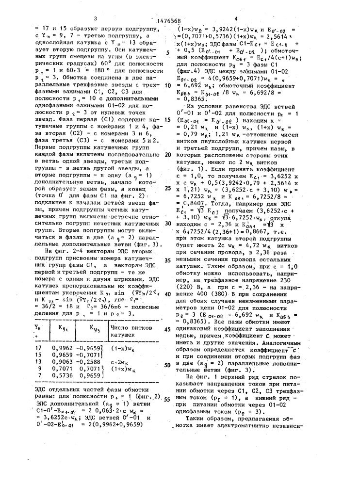 Трехфазно-однофазная совмещенная электромашинная обмотка (патент 1476568)