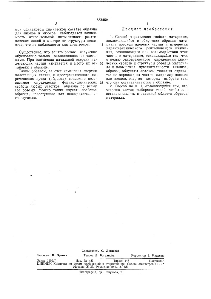 Способ определения свойств материала (патент 333452)