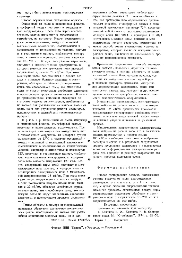 Способ озонирования воздуха (патент 899455)