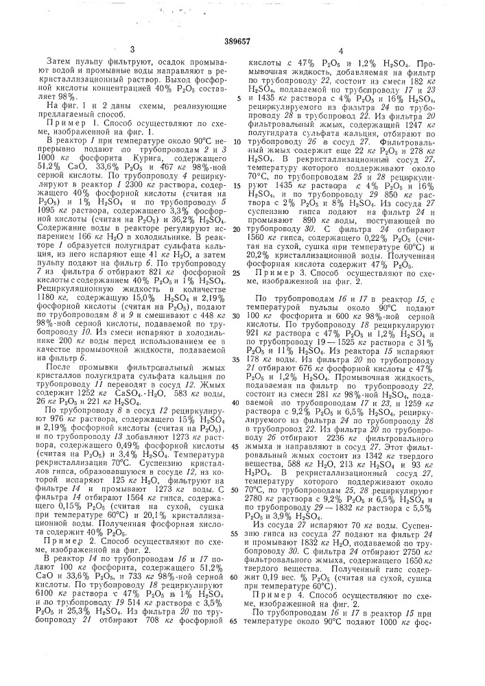 Способ получения фосфорной кислоты (патент 389657)