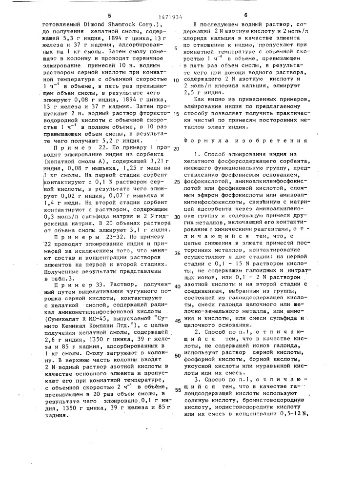 Способ элюирования индия из хелатного фосфорсодержащего сорбента (патент 1471934)