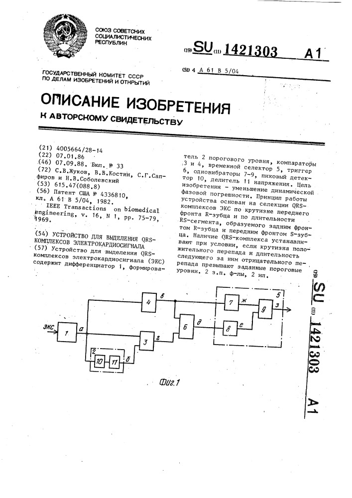 Устройство для выделения qrs - комплексов электрокардиосигнала (патент 1421303)