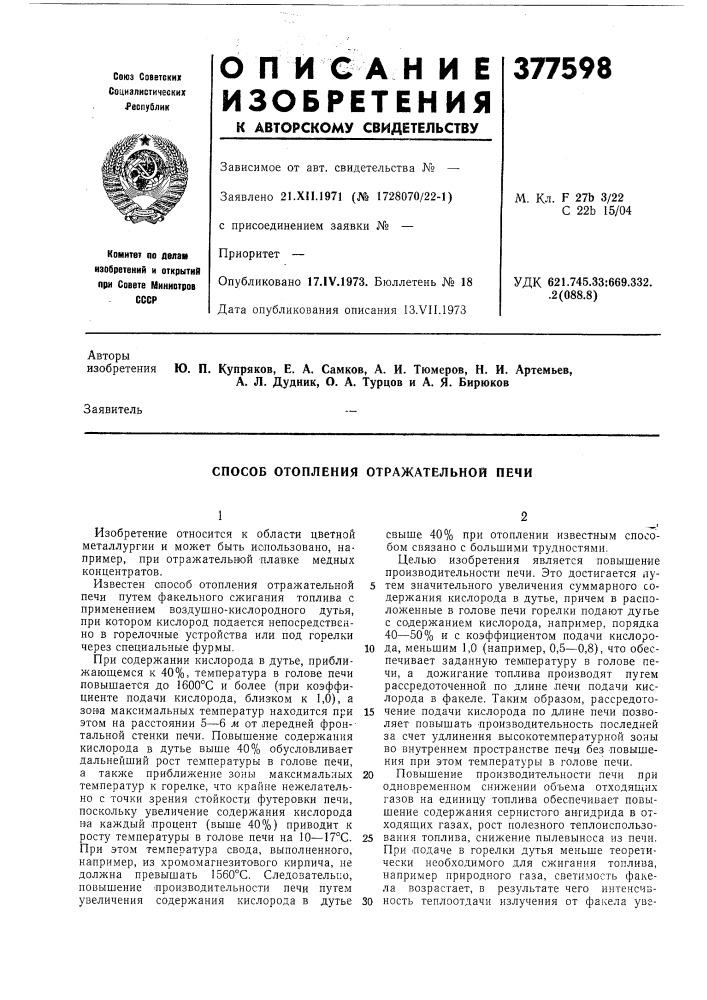 Способ отопления отражательной печи (патент 377598)