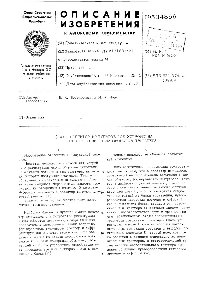 Селектор импульсов для устройства регистрации числа оборотов двигателя (патент 534859)