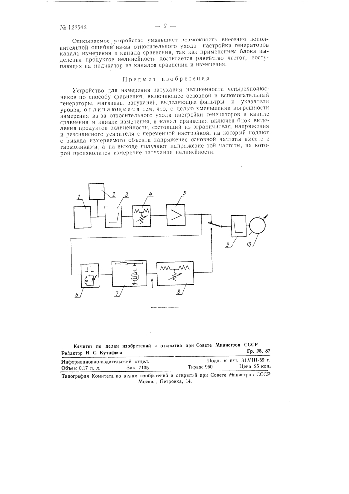 Устройство для измерения затухания нелинейности четырехполюсников (патент 122542)