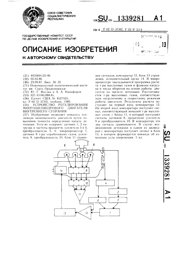 Устройство регулирования многоцилиндрового двигателя внутреннего сгорания (патент 1339281)