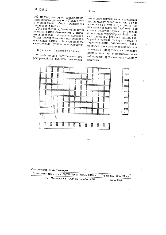 Устройство для изготовления торфоперегнойных кубиков (патент 103317)