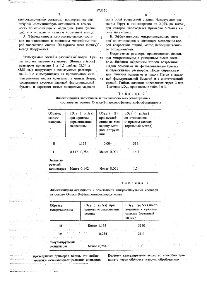 Способ получения микрокапсул (патент 673150)