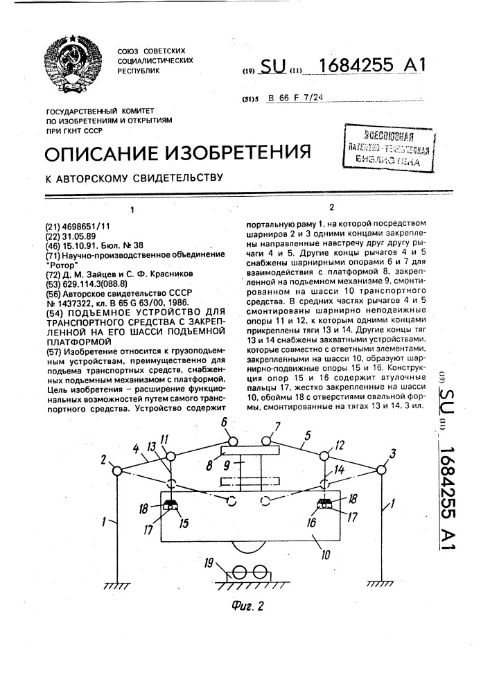 Подъемное устройство для транспортного средства с закрепленной на его шасси подъемной платформой (патент 1684255)