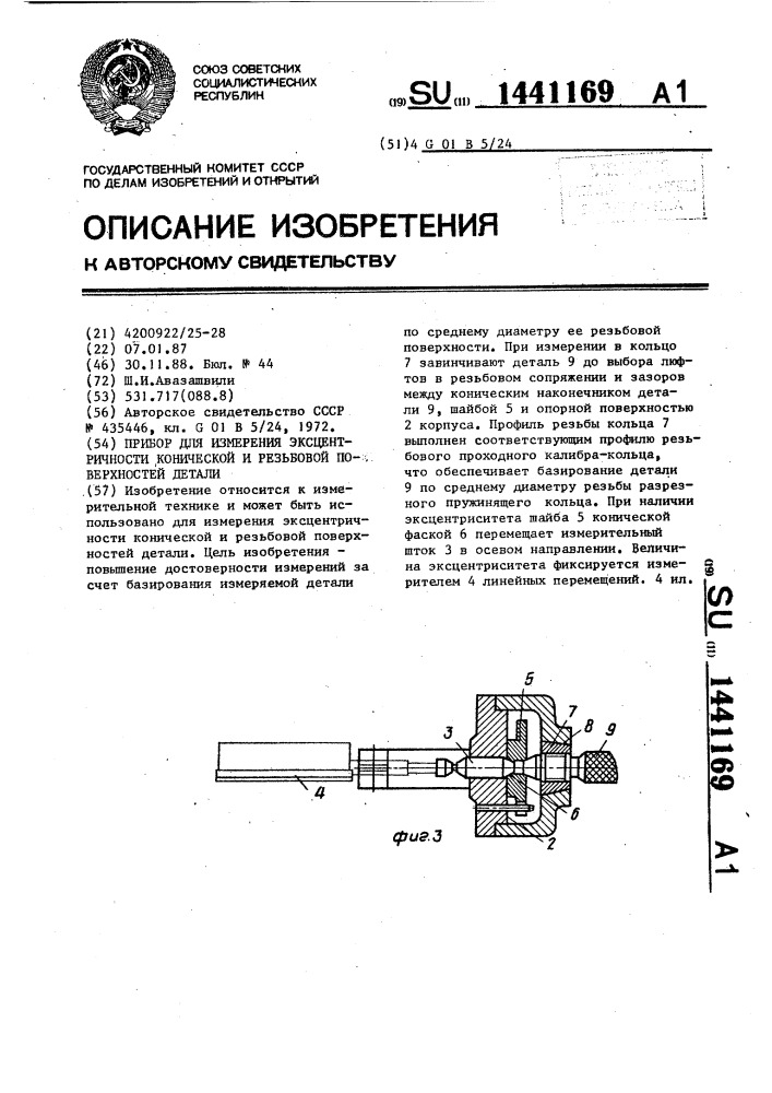 Прибор для измерения эксцентричности конической и резьбовой поверхностей детали (патент 1441169)