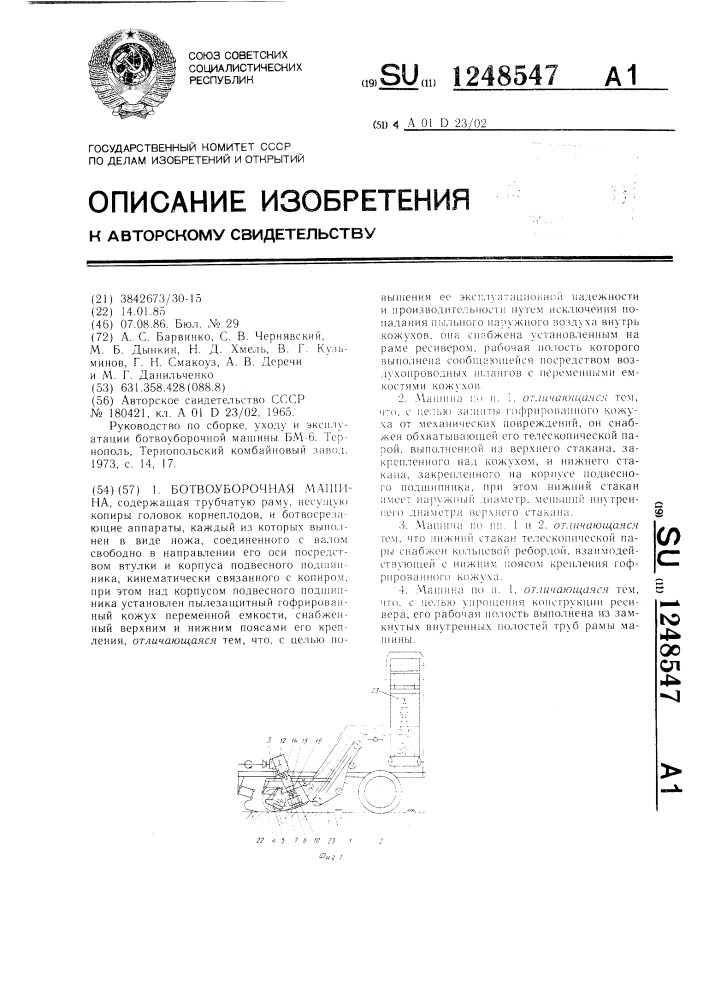 Ботвоуборочная машина (патент 1248547)