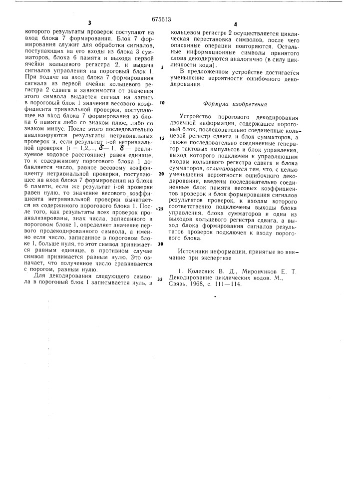 Устройство порогового декодирования двоичной информации (патент 675613)