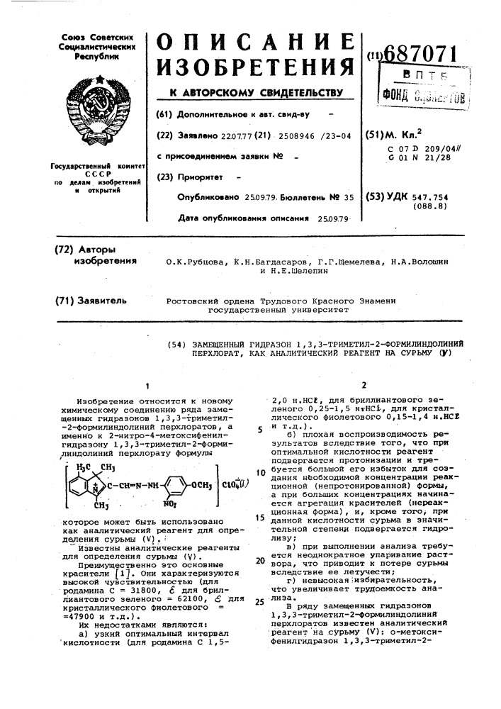 Замещенный гидразон 1,3,3-триметил2-формилиндолиний перхлорат, как аналитический реагент на сурьму (у) (патент 687071)