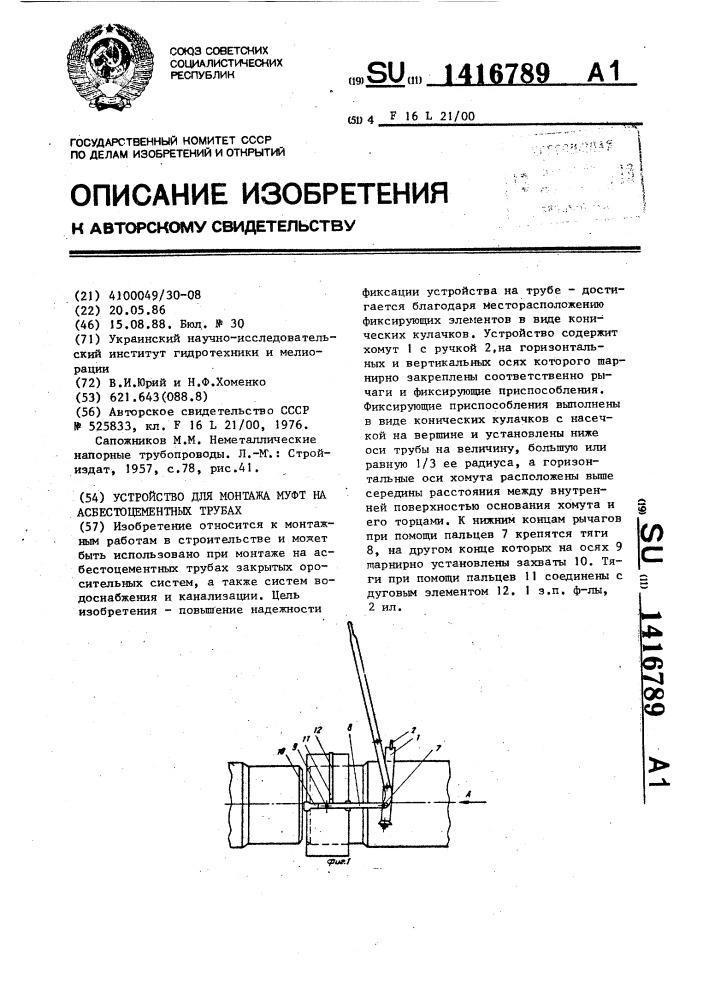 Устройство для монтажа муфт на асбестоцементных трубах (патент 1416789)