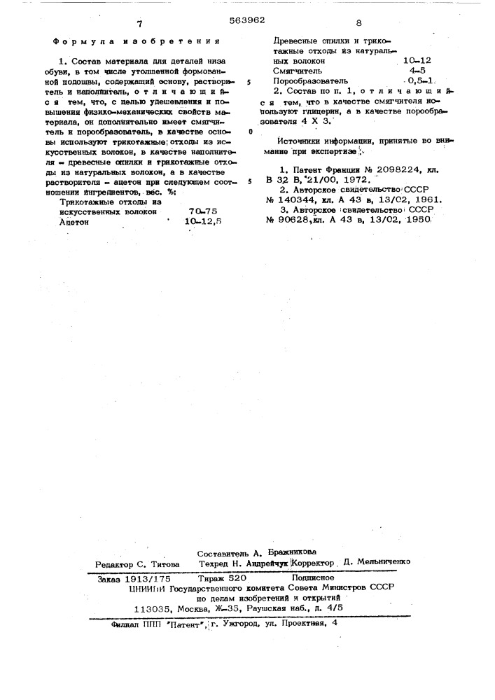 Состав материала для деталей низа обуви (патент 563962)