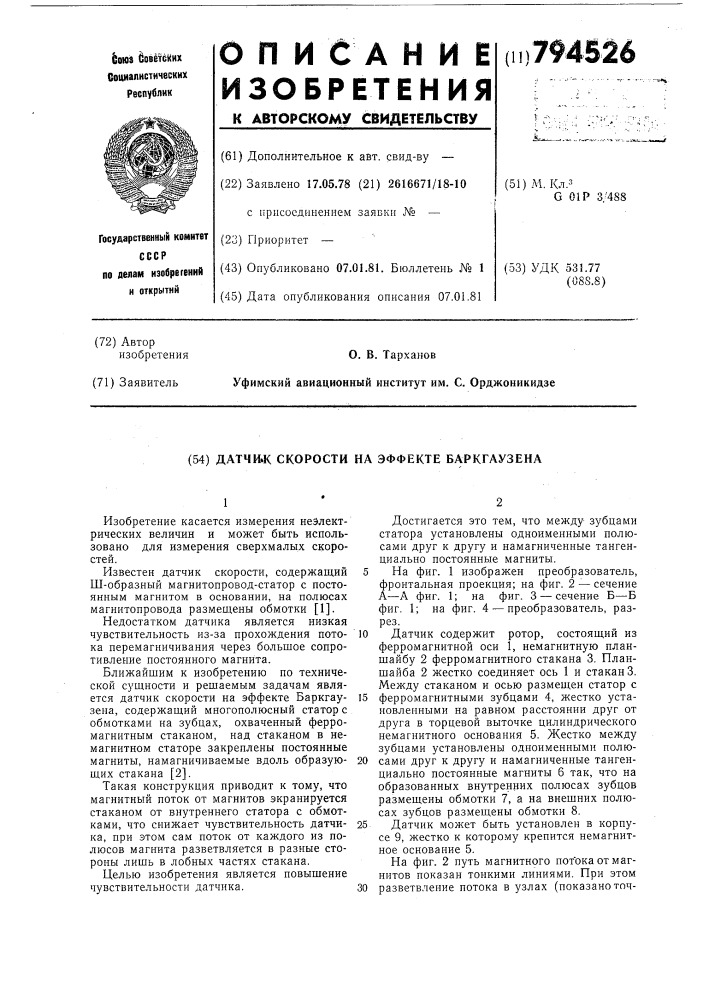 Датчик скорости на эффектебаркгаузена (патент 794526)