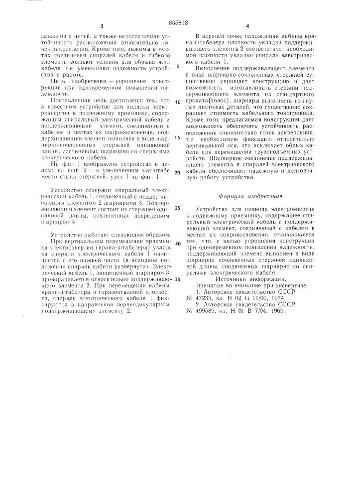 Устройство для подвода электроэнергии к подвижному приемнику (патент 855818)