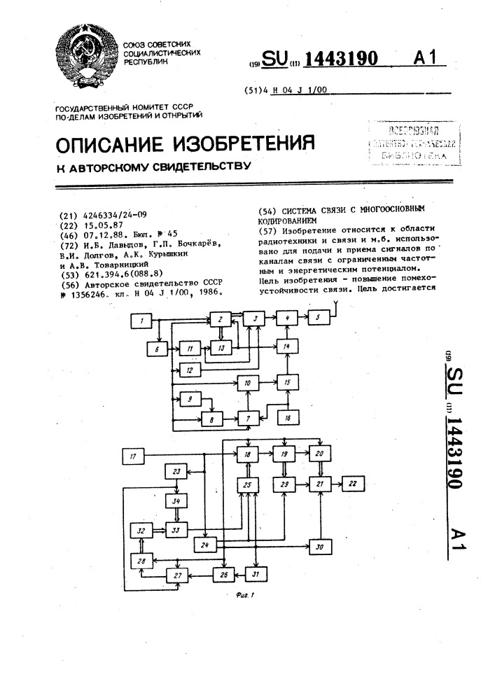 Система связи с многоосновным кодированием (патент 1443190)