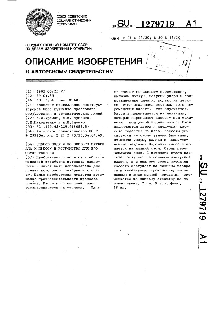 Способ подачи полосового материала к прессу и устройство для его осуществления (патент 1279719)