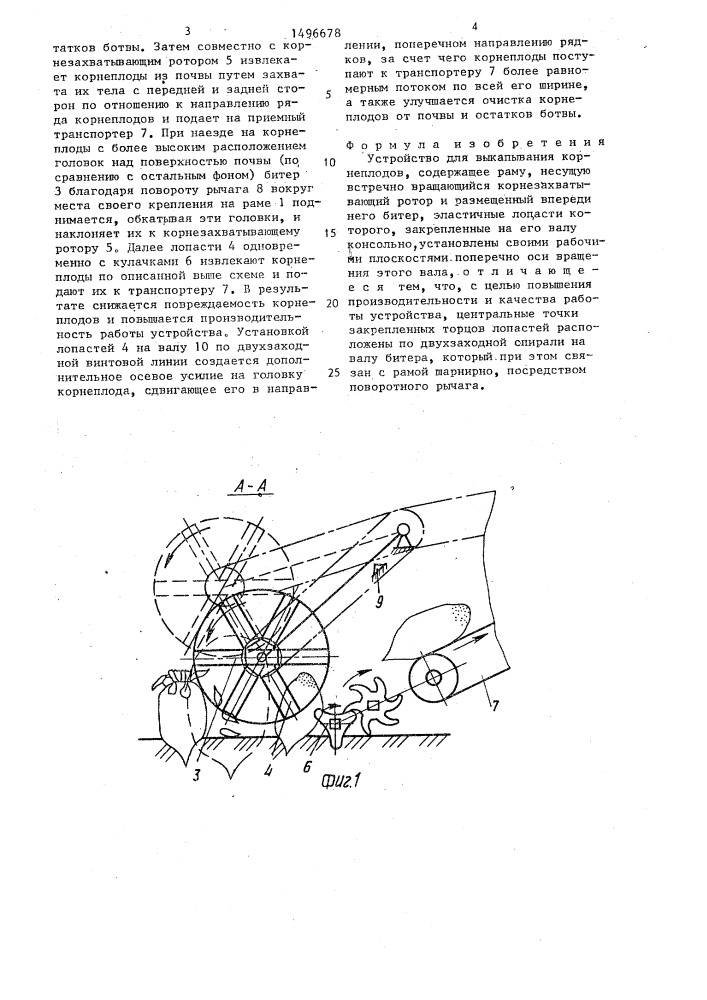 Устройство для выкапывания корнеплодов (патент 1496678)