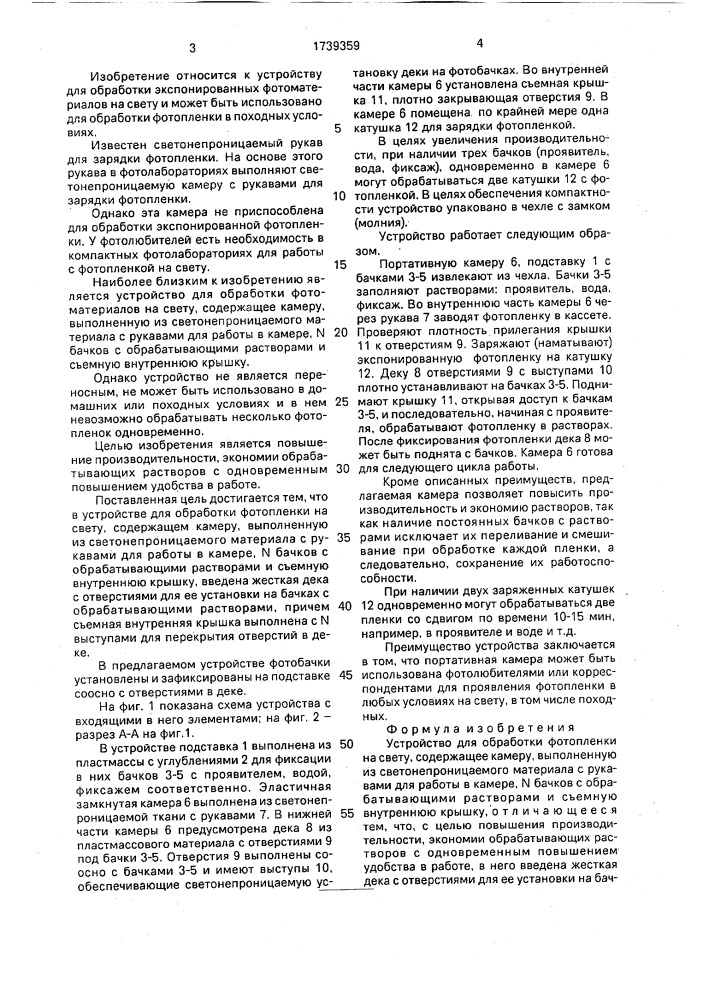 Устройство для обработки фотопленки на свету (патент 1739359)