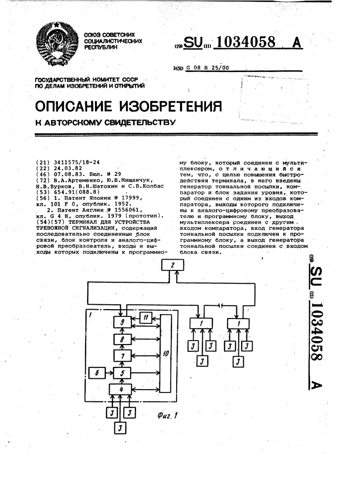 Терминал для устройства тревожной сигнализации (патент 1034058)