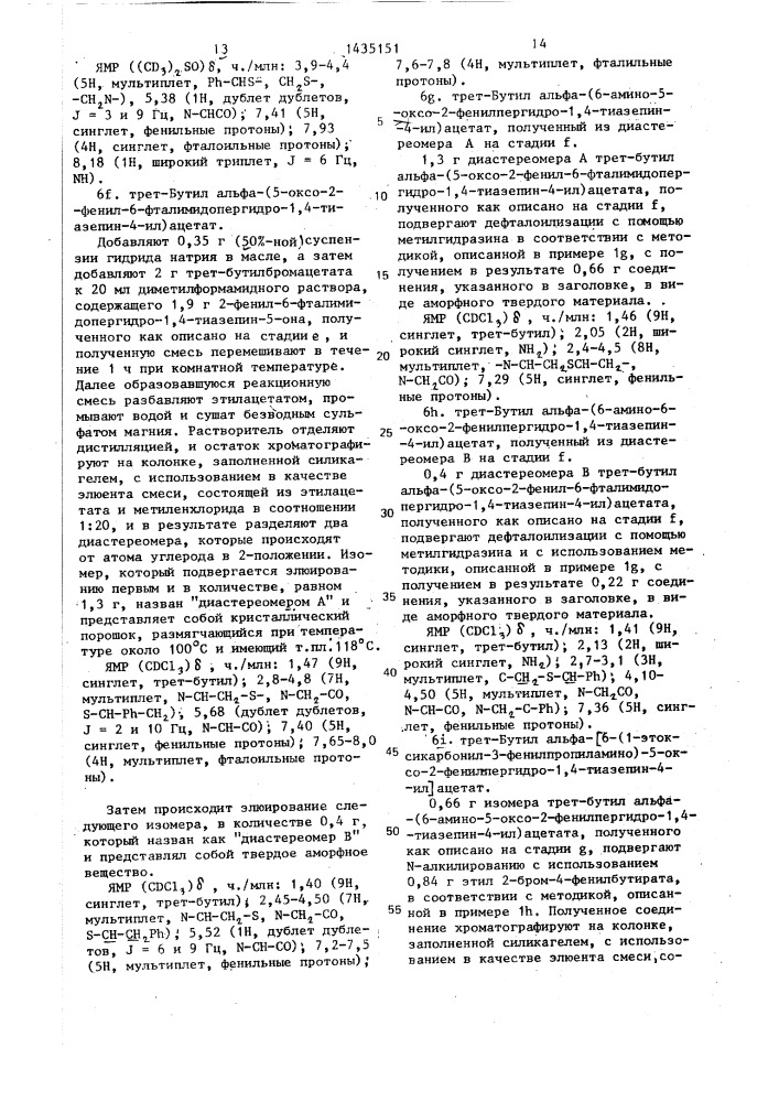 Способ получения производных пергидротиазепина или их кислотно-аддитивных фармацевтически приемлемых солей (патент 1435151)