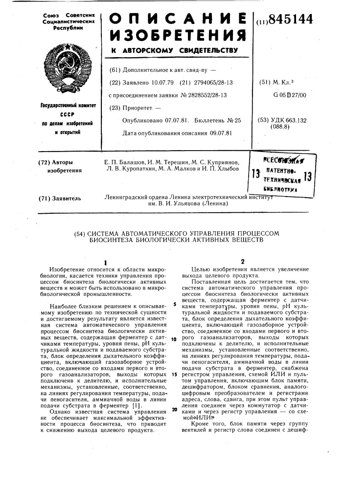Система автоматического управления про-цессом биосинтеза биологически активныхвеществ (патент 845144)